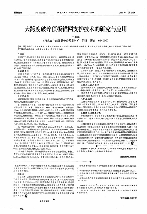 大跨度破碎顶板锚网支护技术的研究与应用