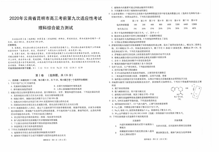 2020年云南省昆明市高三考前第九次适应性考试理科综合能力测试试题-含答案