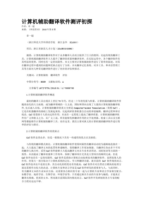 计算机辅助翻译软件测评初探