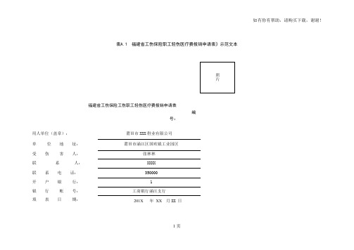 福建省工伤保险职工轻伤医疗费报销申请表示范文本