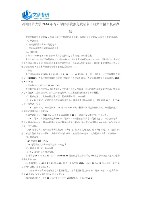 四川师范大学2016年音乐学院接收推免攻读硕士研究生招生复试办法