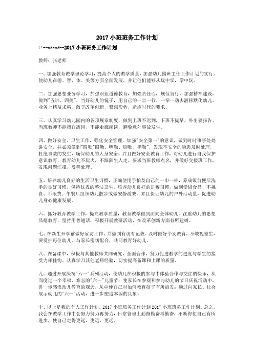 2017小班班务工作计划
