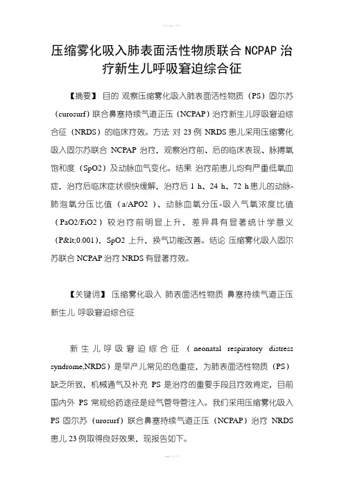 压缩雾化吸入肺表面活性物质联合NCPAP治疗新生儿呼吸窘迫综合征