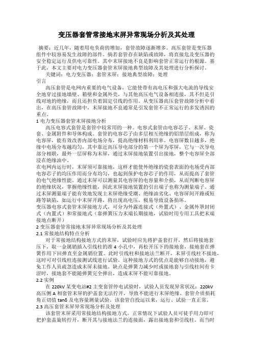 变压器套管常接地末屏异常现场分析及其处理