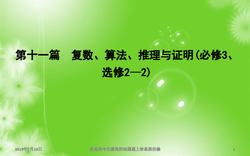 2019届高三数学(理)人教版一轮课件：第十一篇第1节 数系的扩充与复数的引入(33) 