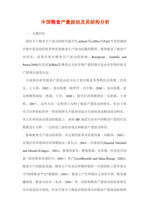 中国粮食产量波动及其结构分析