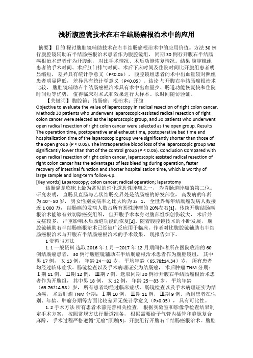 浅析腹腔镜技术在右半结肠癌根治术中的应用