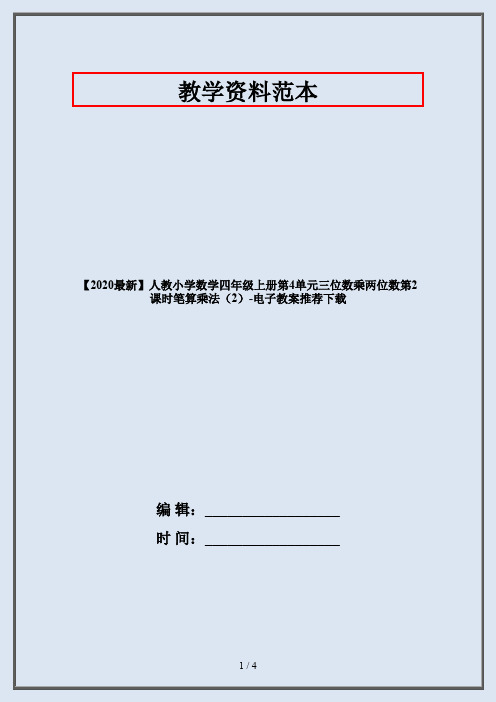 【2020最新】人教小学数学四年级上册第4单元三位数乘两位数第2课时笔算乘法(2)-电子教案推荐下载
