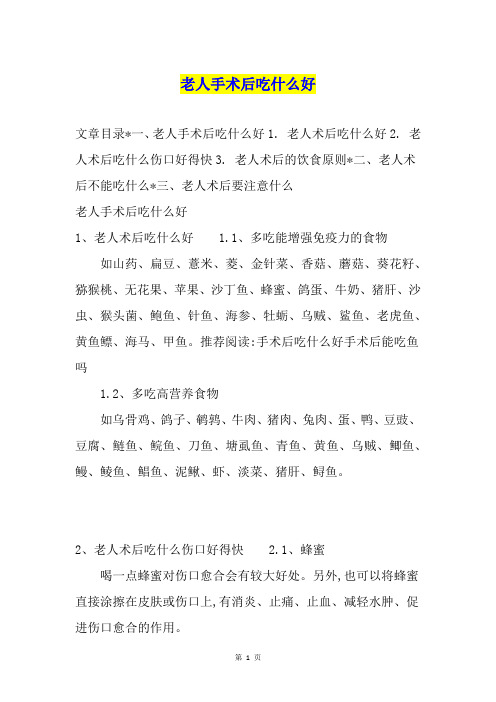 老人手术后吃什么好