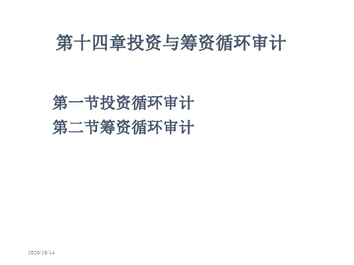第14章审计教学幻灯片