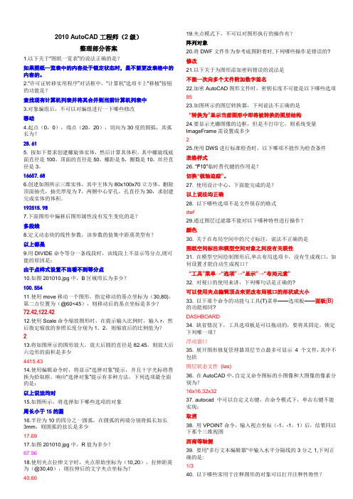 2010 AutoCAD工程师(2级)整理部分答案-打印版