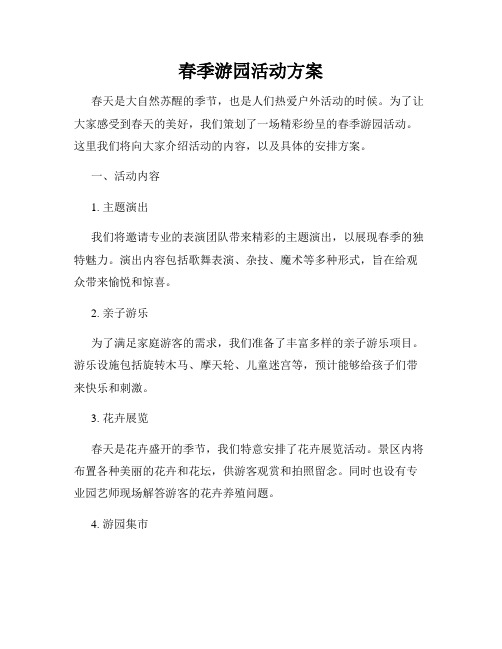 春季游园活动方案