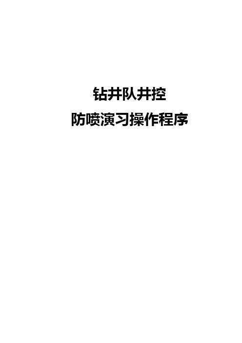 钻井队井控                   防喷演习操作程序