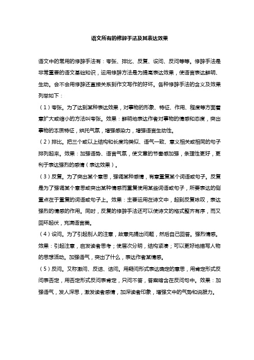 语文所有的修辞手法及其表达效果