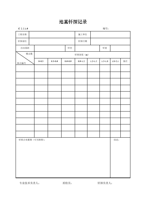 地基钎探及地基验槽记录