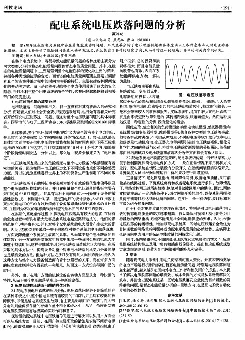配电系统电压跌落问题的分析
