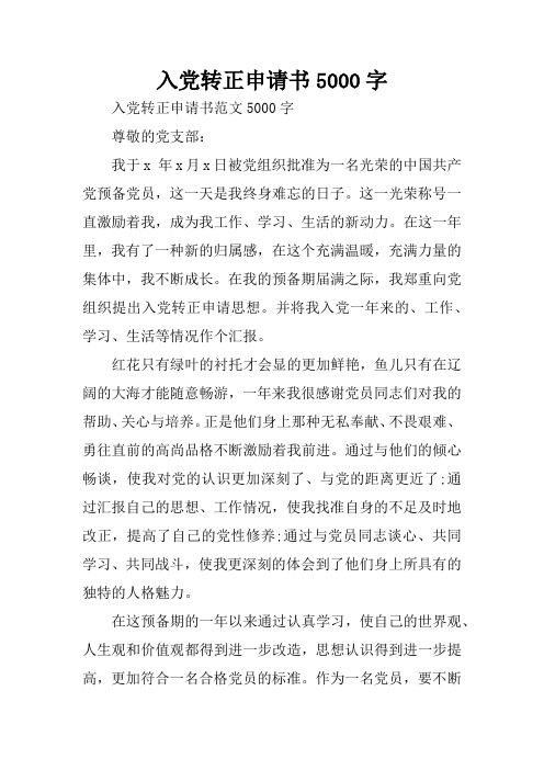 入党转正申请书5000字