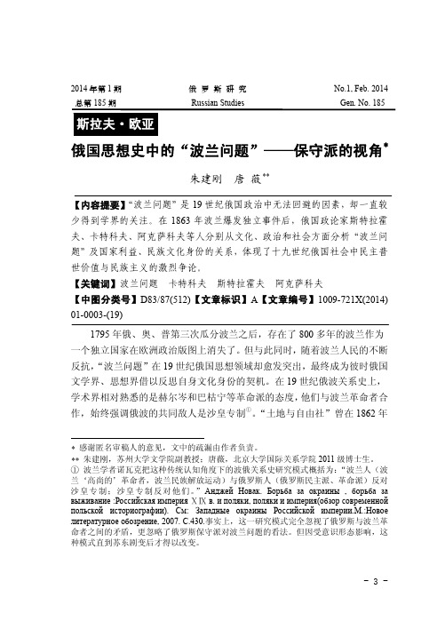 俄国思想史中的波兰问题-保守派的视角