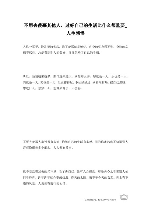 不用去羡慕其他人,过好自己的生活比什么都重要_人生感悟