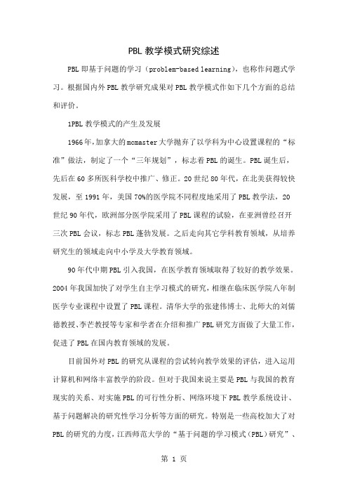 PBL教学模式研究综述word精品文档5页