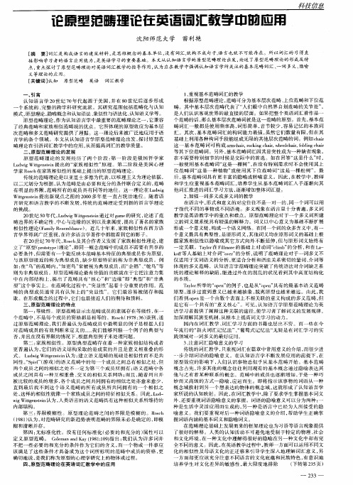 论原型范畴理论在英语词汇教学中的应用