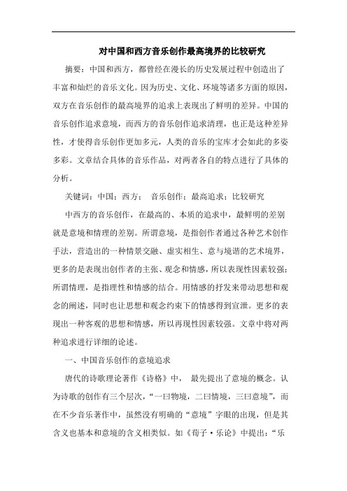 对中国和西方音乐创作最高境界的比较研究