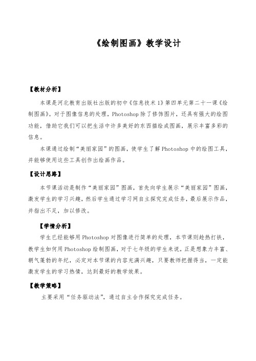 冀教版信息技术七年级全一册第四单元第二十一课《绘制图画》教案