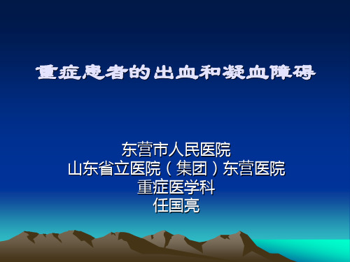 重症患者的出血和1