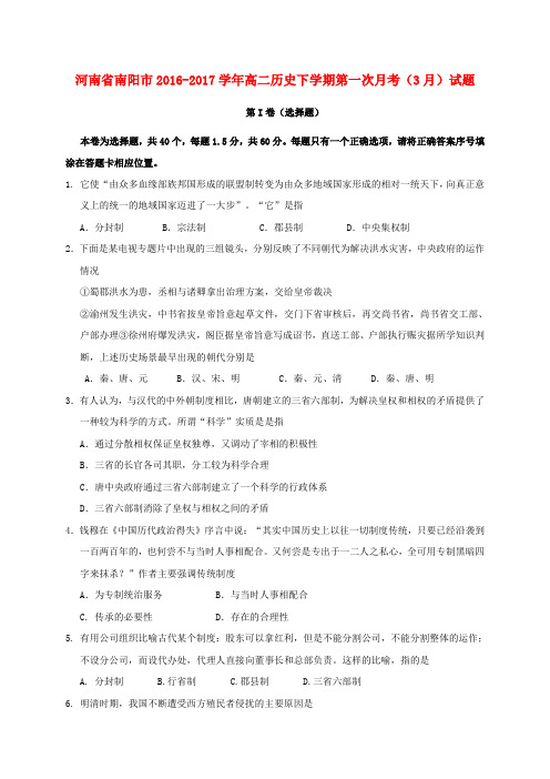 精选河南省南阳市2016_2017学年高二历史下学期第一次月考3月试题