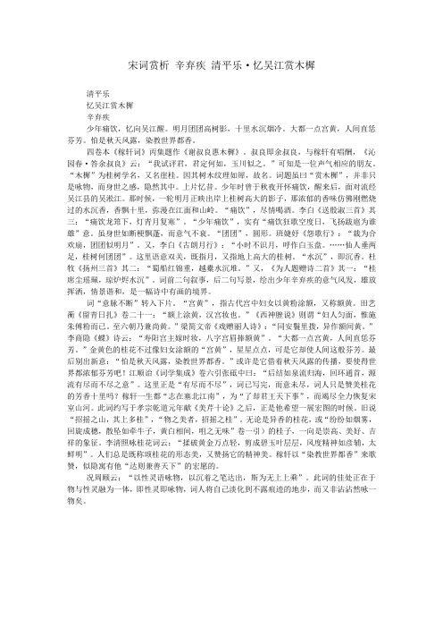 宋词赏析 辛弃疾 清平乐·忆吴江赏木樨