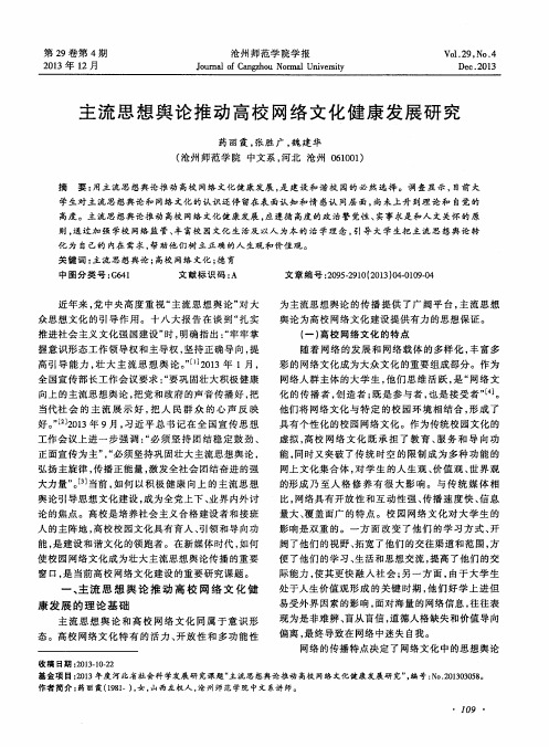 主流思想舆论推动高校网络文化健康发展研究