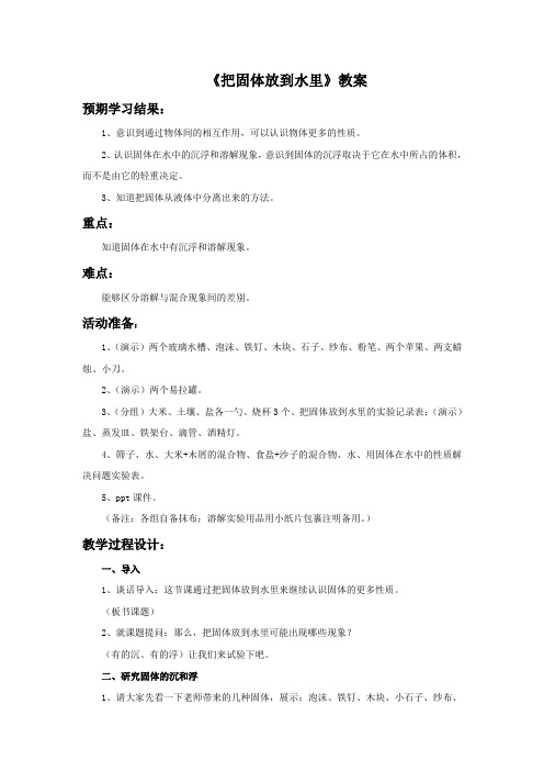 苏教版科学三年级下册 第三单元 《把固体放到水里》教案4
