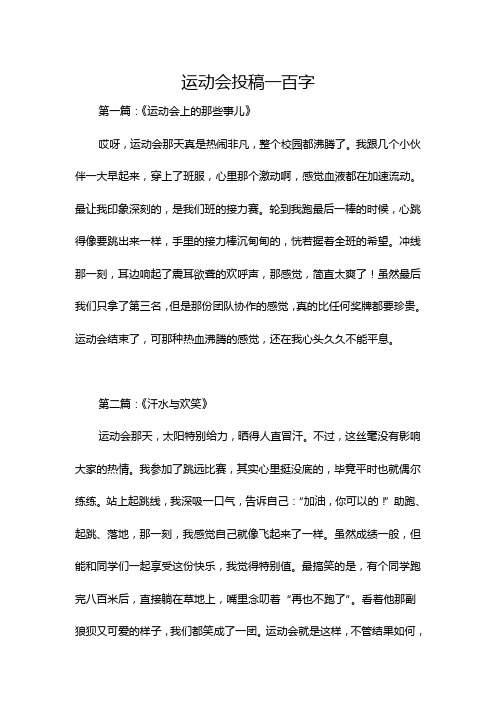 运动会投稿一百字