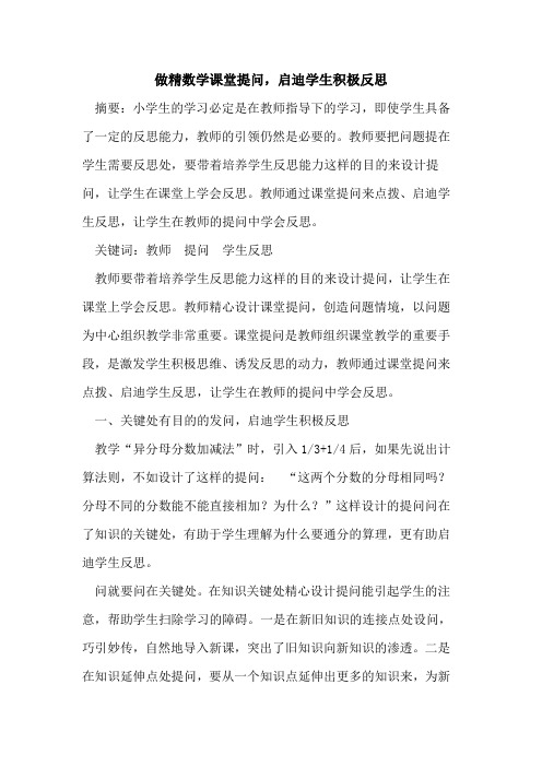 做精数学课堂提问,启迪学生积极反思