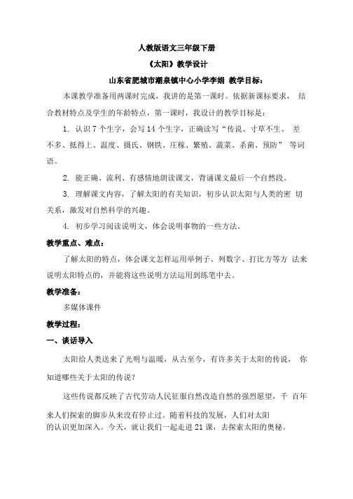 三年级下册语文《21太阳》教学设计.doc