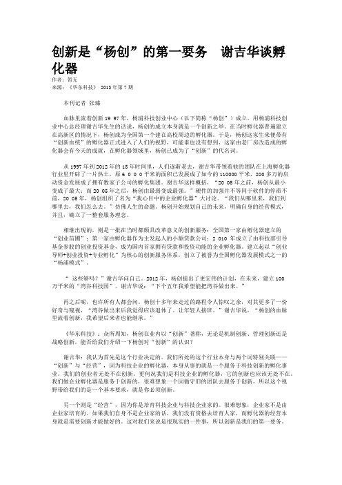 创新是“杨创”的第一要务  谢吉华谈孵化器
