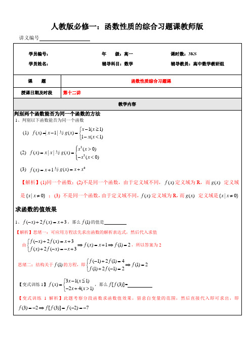 人教版必修一：函数性质的综合习题课教师版