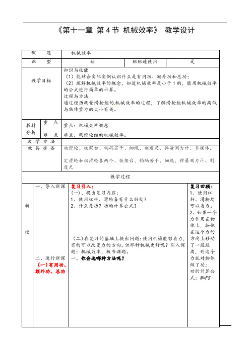 教科版八年级物理下册第11章第4节机械效率教案