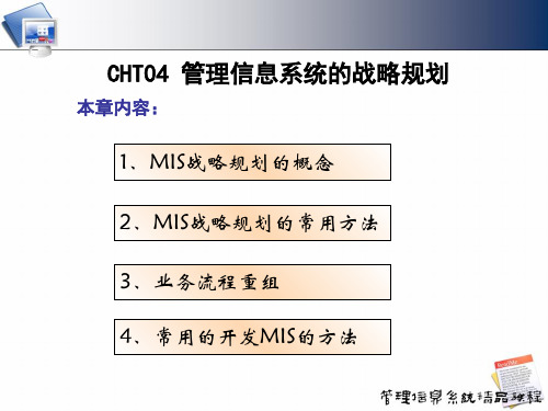 MIS的战略管理规划知识分析(PPT 72页)