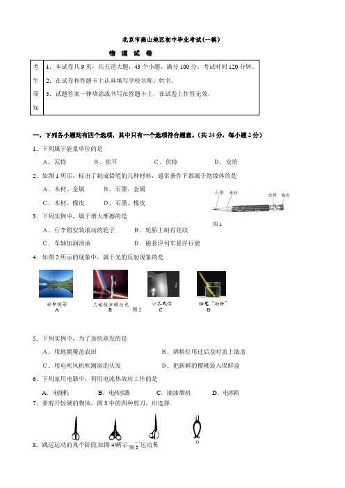 北京市燕山区中考一模物理试题附答案