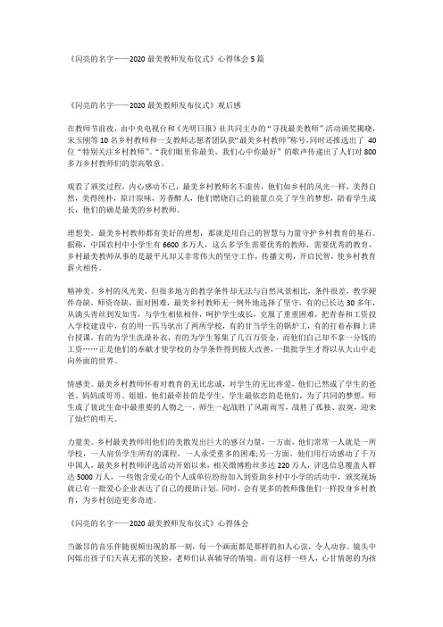 《闪亮的名字——2020最美教师发布仪式》心得体会5篇