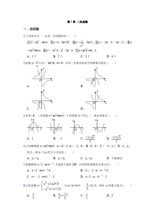 2019北师大版九年级数学下学期 第2章 二次函数   同步单元练习试题  含解析