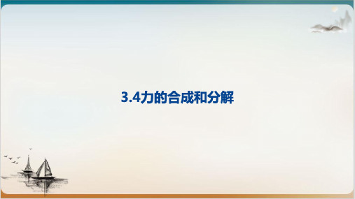 力的合成与分解【新教材】新人教版高中物理必修第一册上课课件