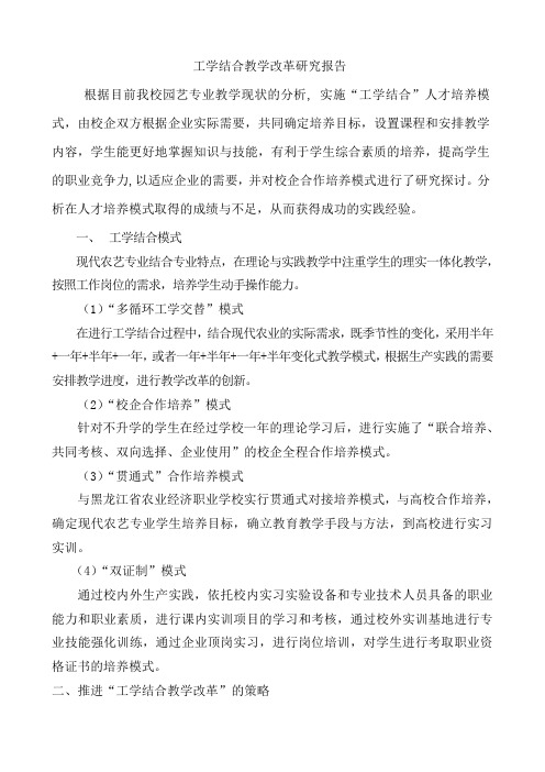 工学结合教学改革研究报告