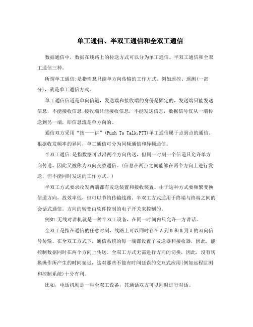 单工通信、半双工通信和全双工通信