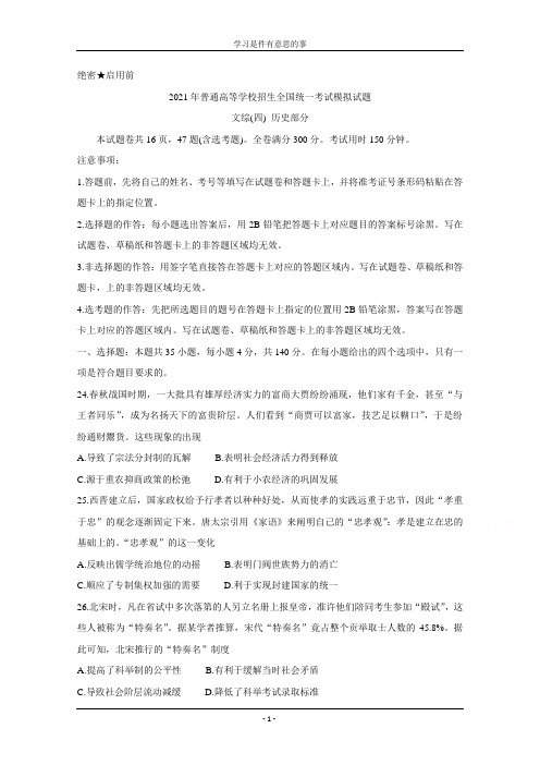 2021年衡水金卷先享题信息卷(四)-历史试题(含解析)