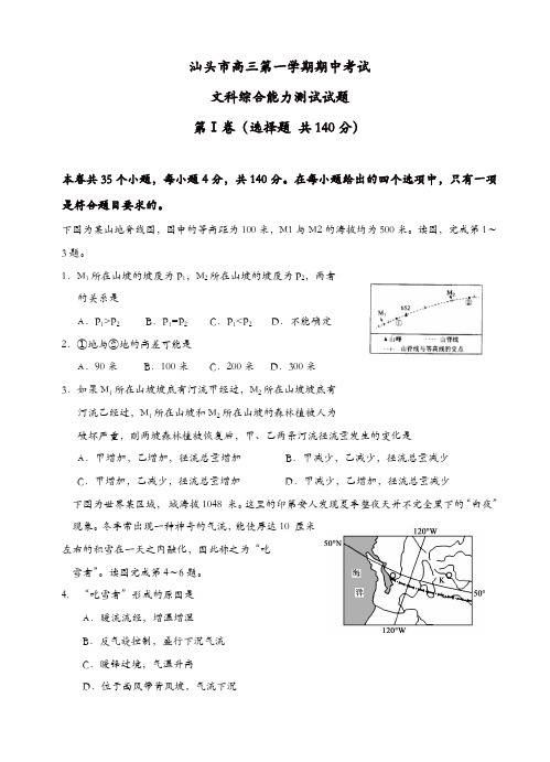 广东省汕头金山中学高三上学期期中考试文综试题(有答案)(精选)