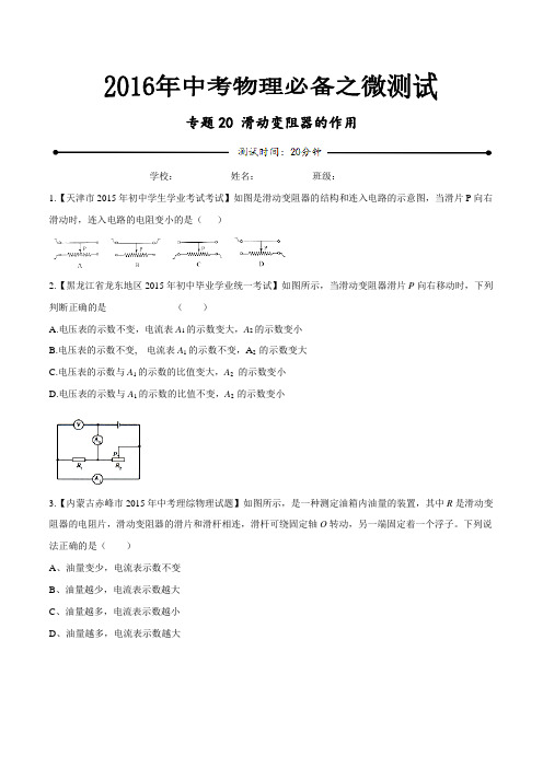 专题 20 滑动变阻器的作用-2016年中考物理必备之微测试(原卷版)
