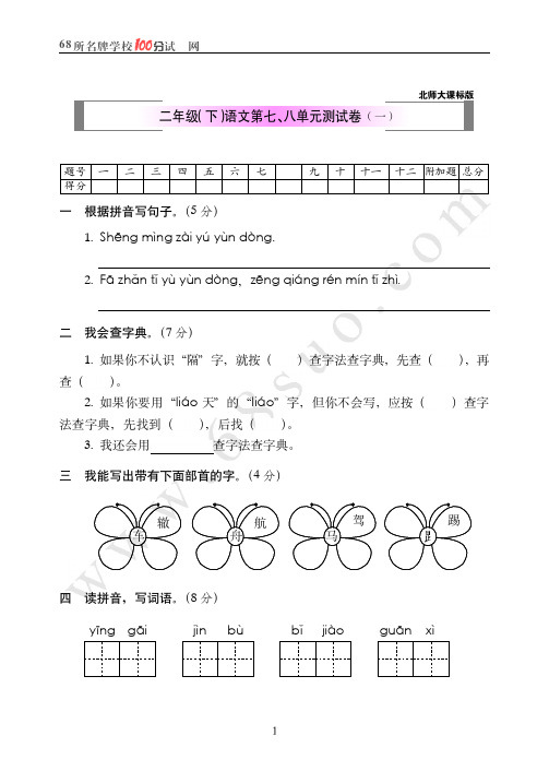 北师大课标版二年级(下)语文第七、八单元测试卷(一)