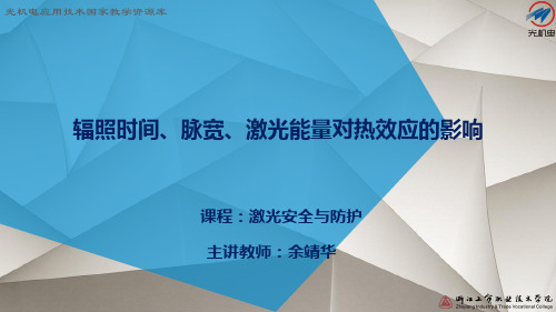 辐照时间、脉宽、激光能量对热效应的影响